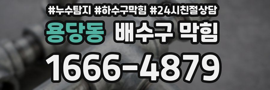 용당동 배수구 막힘