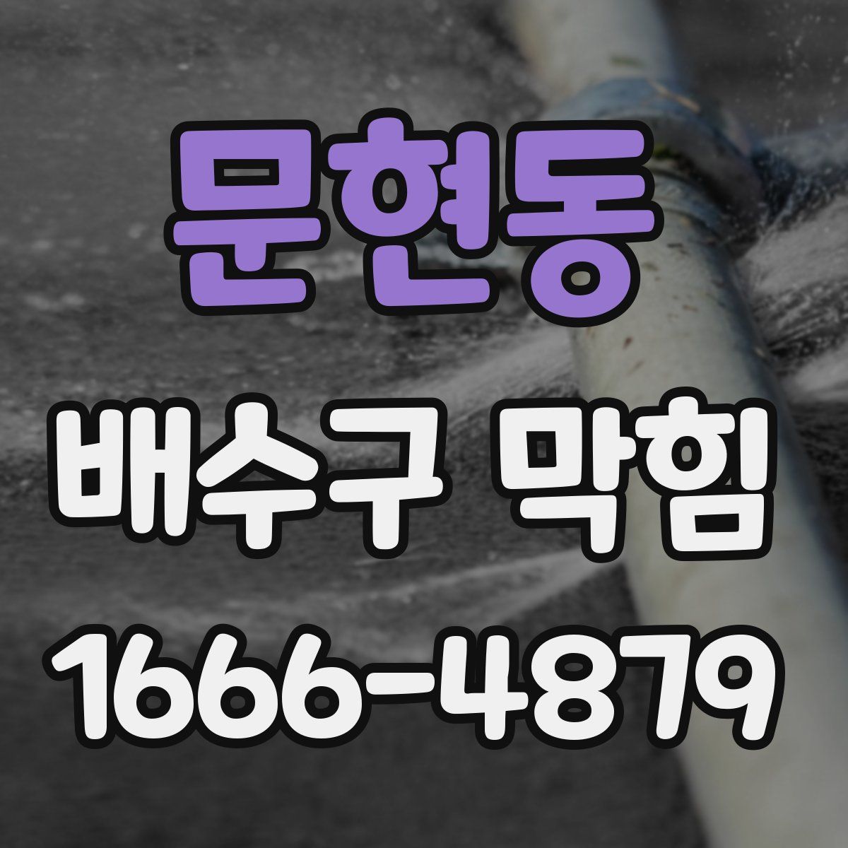 문현동 배수구 막힘