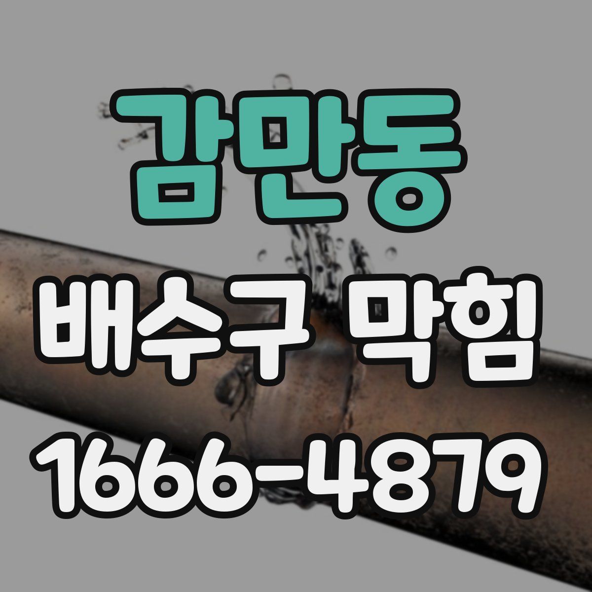 감만동 배수구 막힘