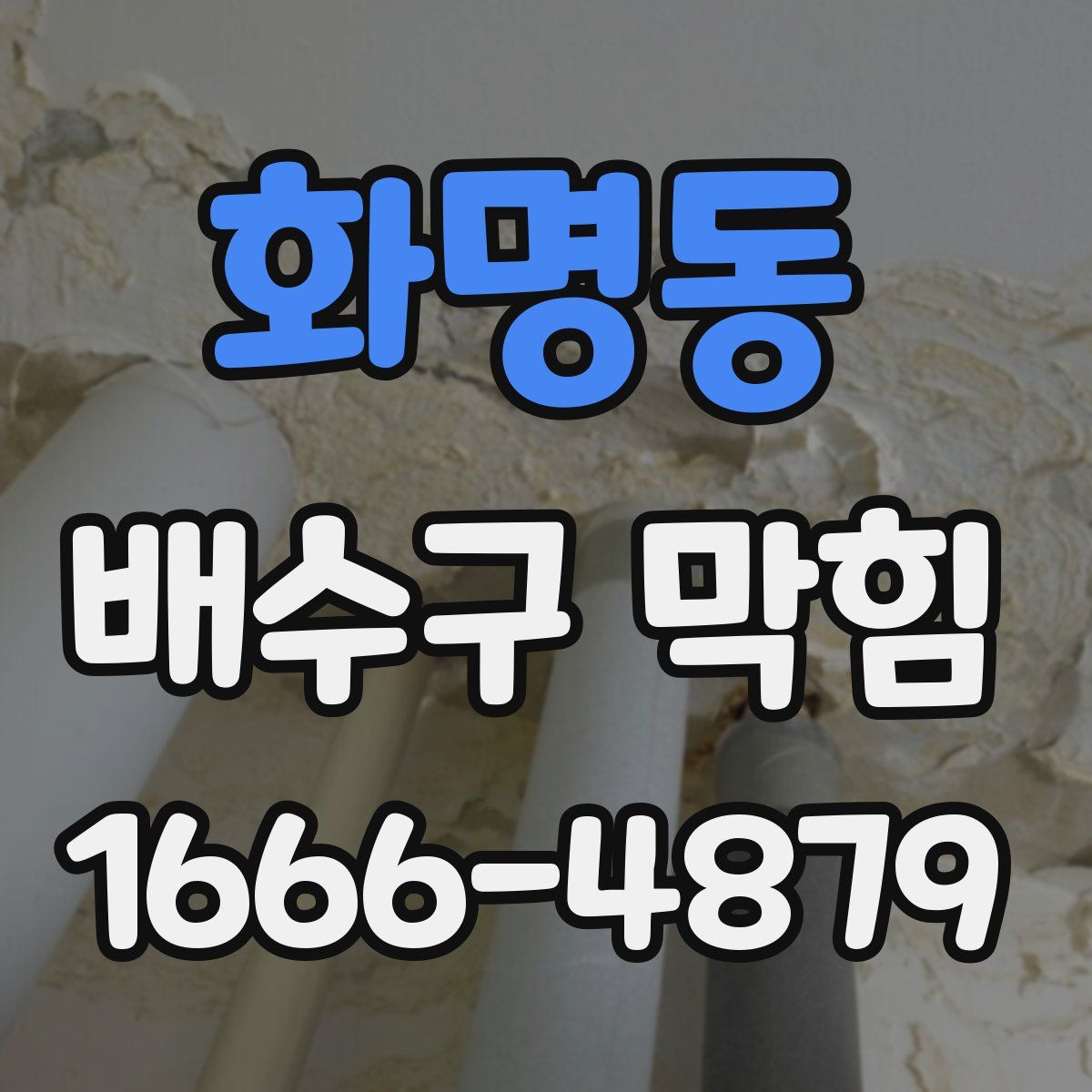 화명동 배수구 막힘