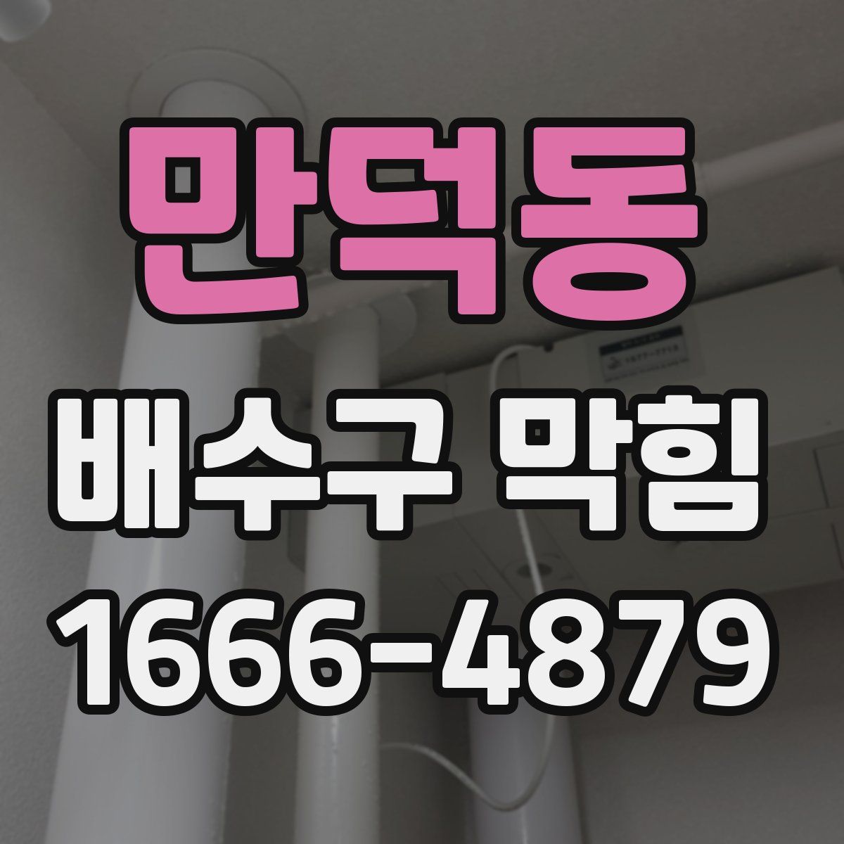 만덕동 배수구 막힘
