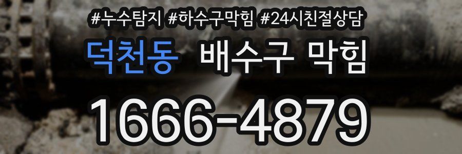 덕천동 배수구 막힘