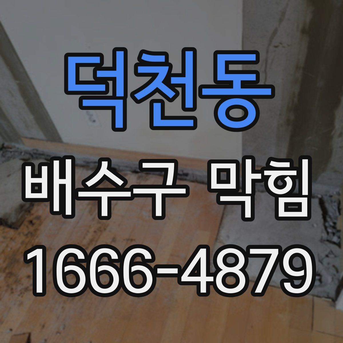 덕천동 배수구 막힘