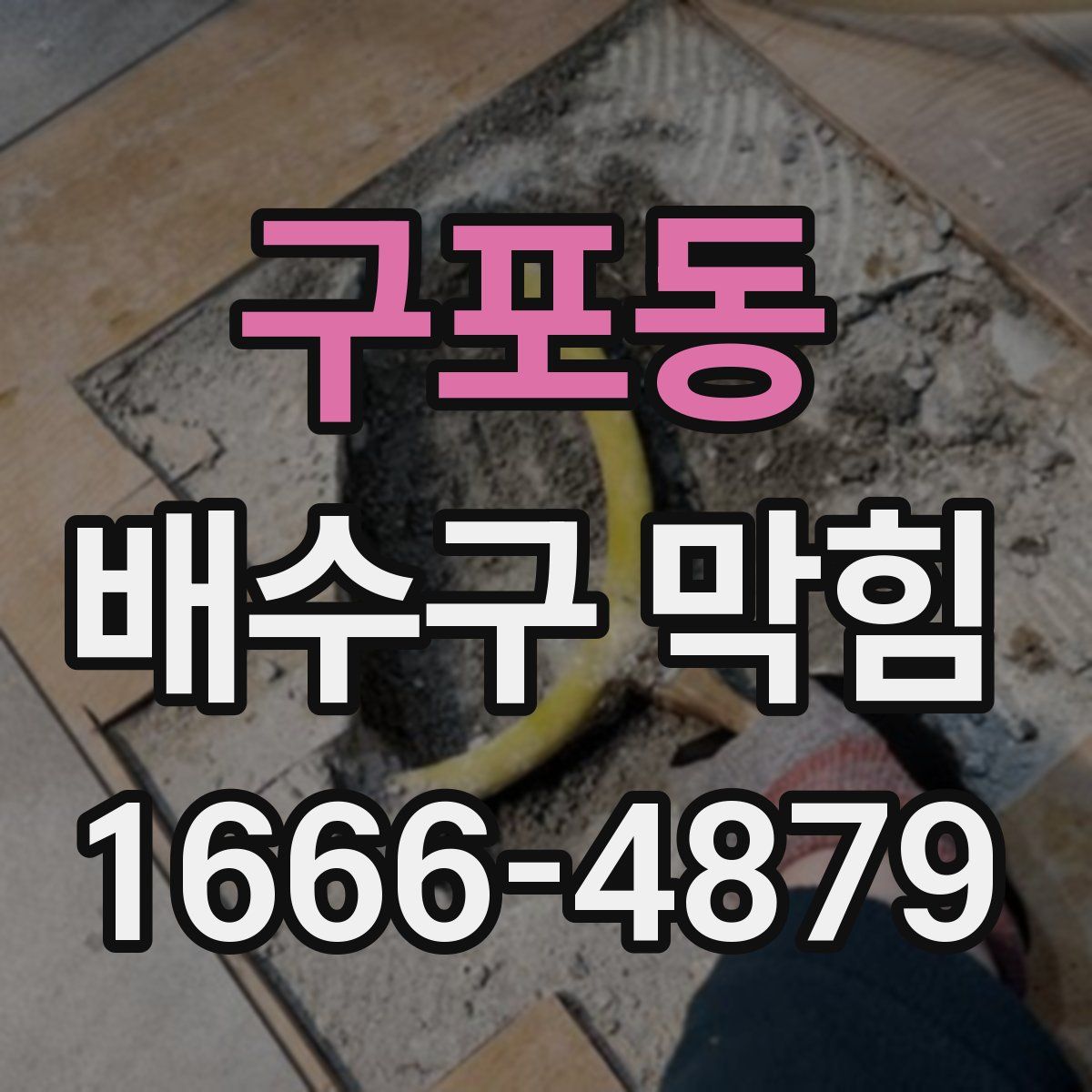 구포동 배수구 막힘