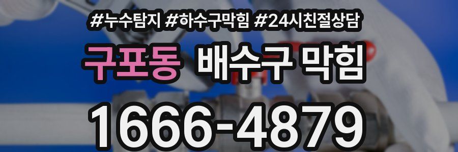 구포동 배수구 막힘