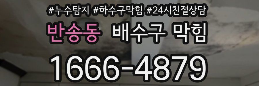 반송동 배수구 막힘