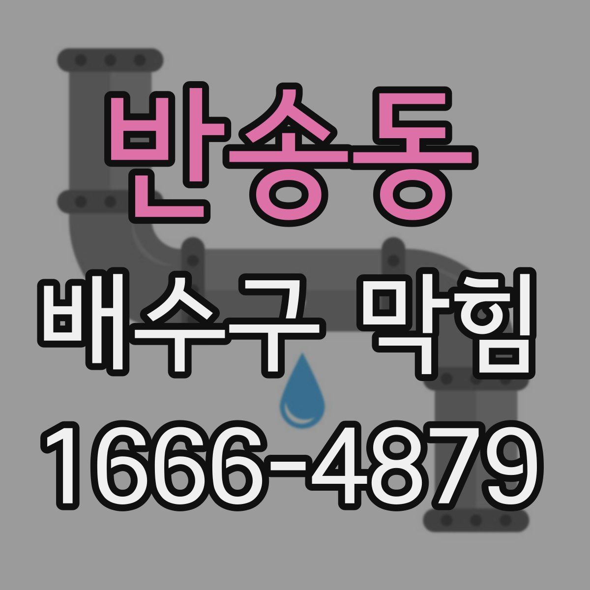 반송동 배수구 막힘
