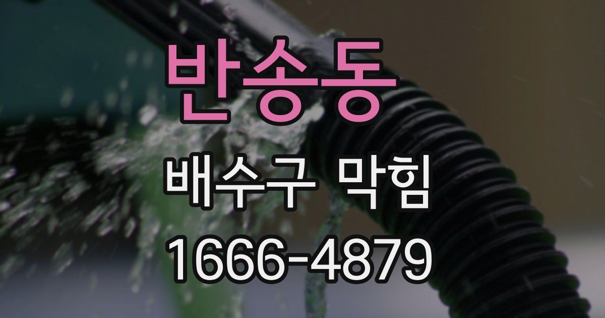 반송동 배수구 막힘