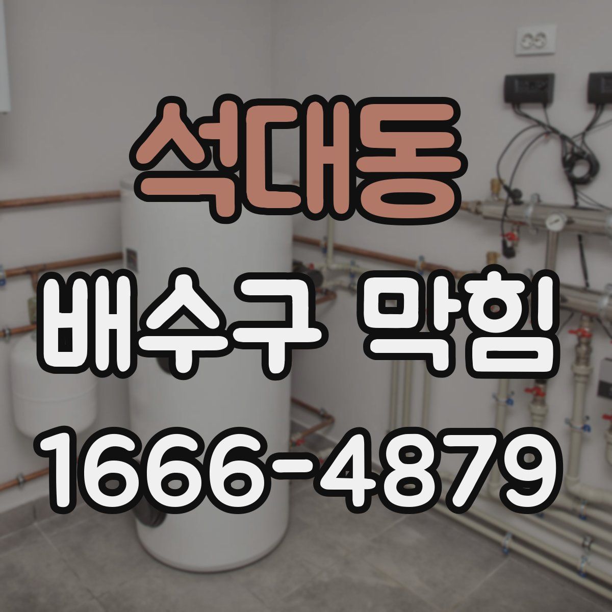 석대동 배수구 막힘