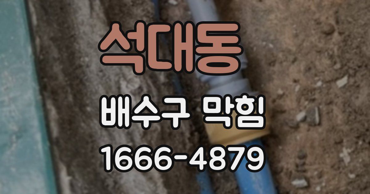 석대동 배수구 막힘