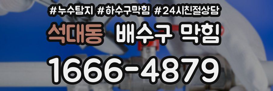 석대동 배수구 막힘