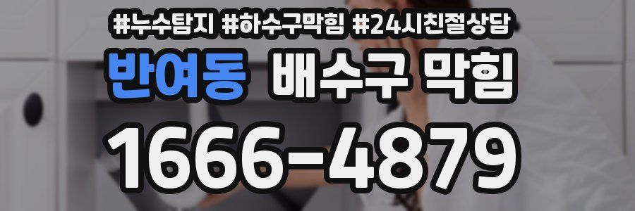 반여동 배수구 막힘