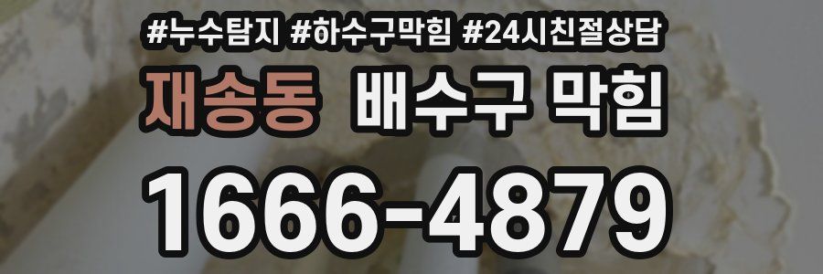 재송동 배수구 막힘