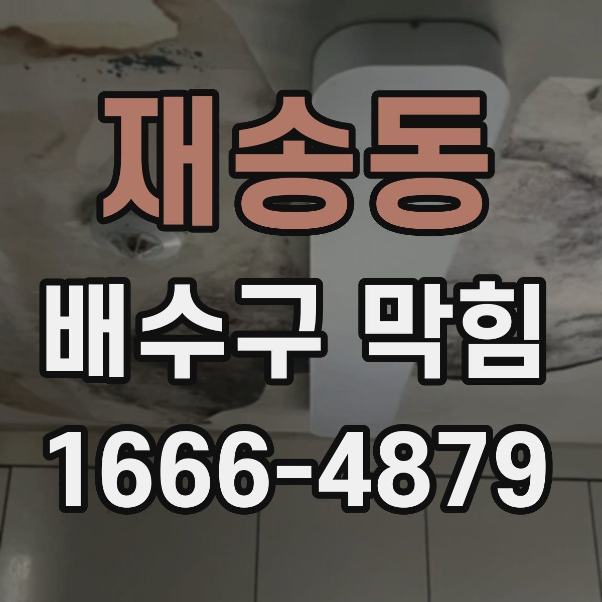 재송동 배수구 막힘