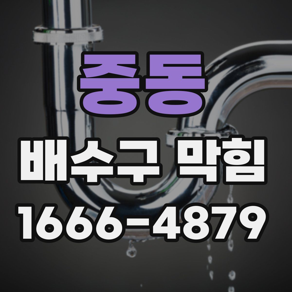 중동 배수구 막힘