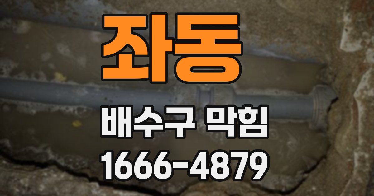 좌동 배수구 막힘