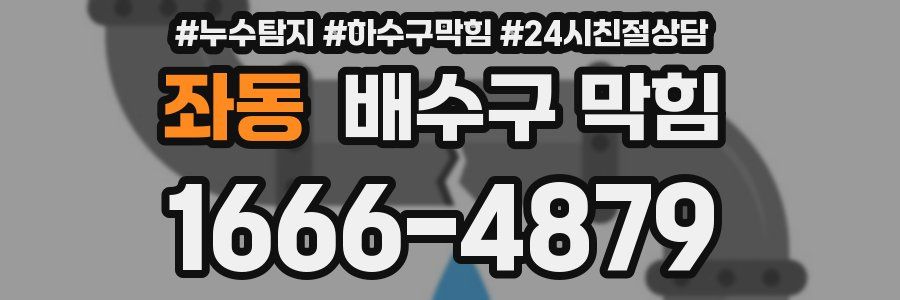 좌동 배수구 막힘