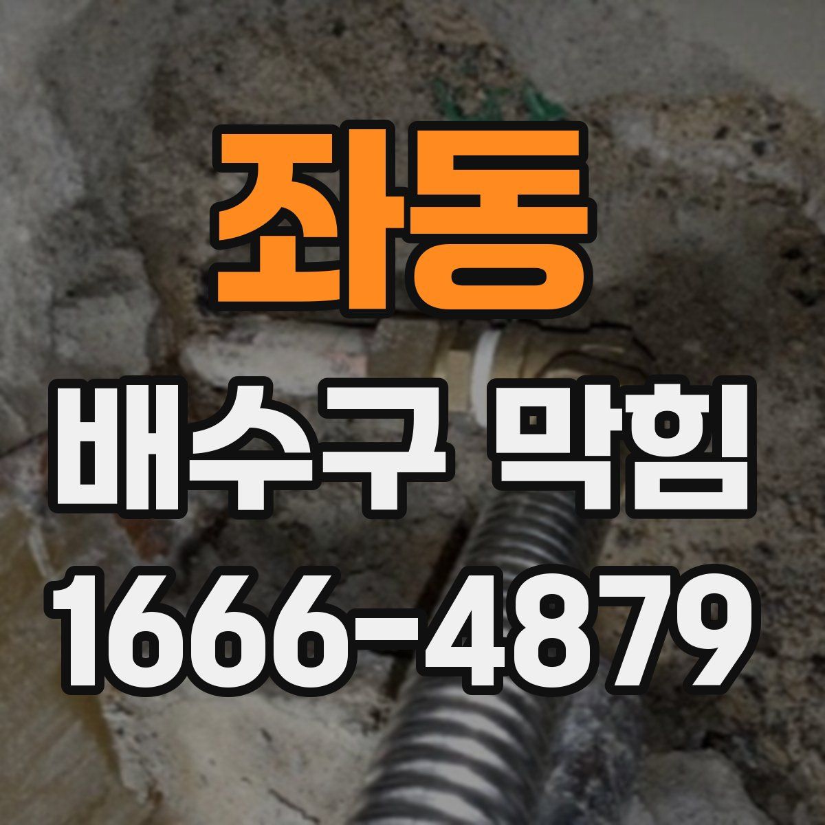 좌동 배수구 막힘