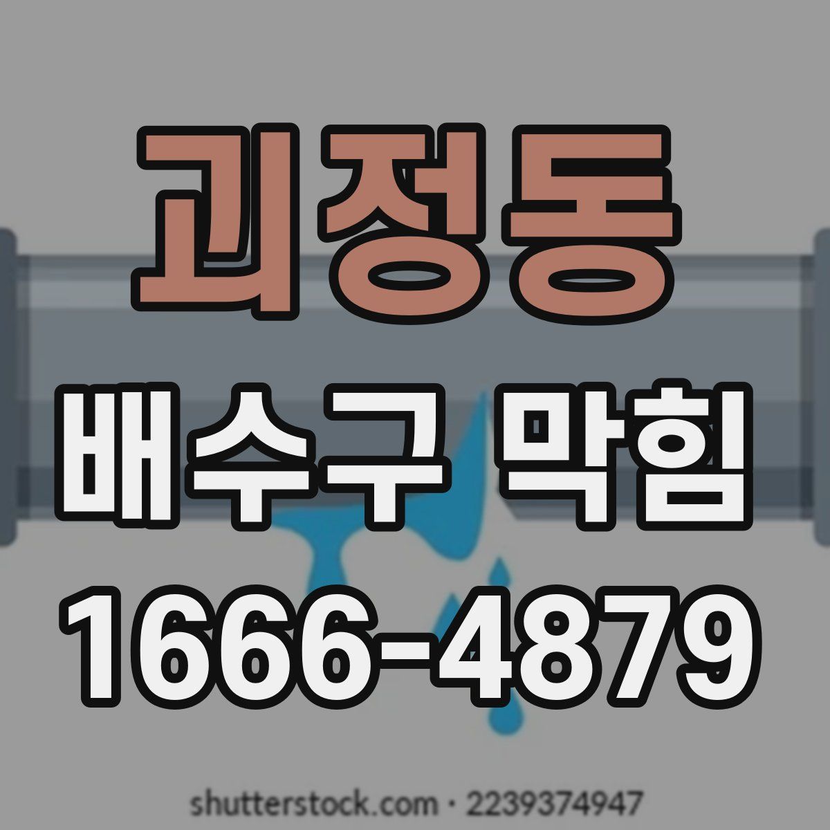 괴정동 배수구 막힘