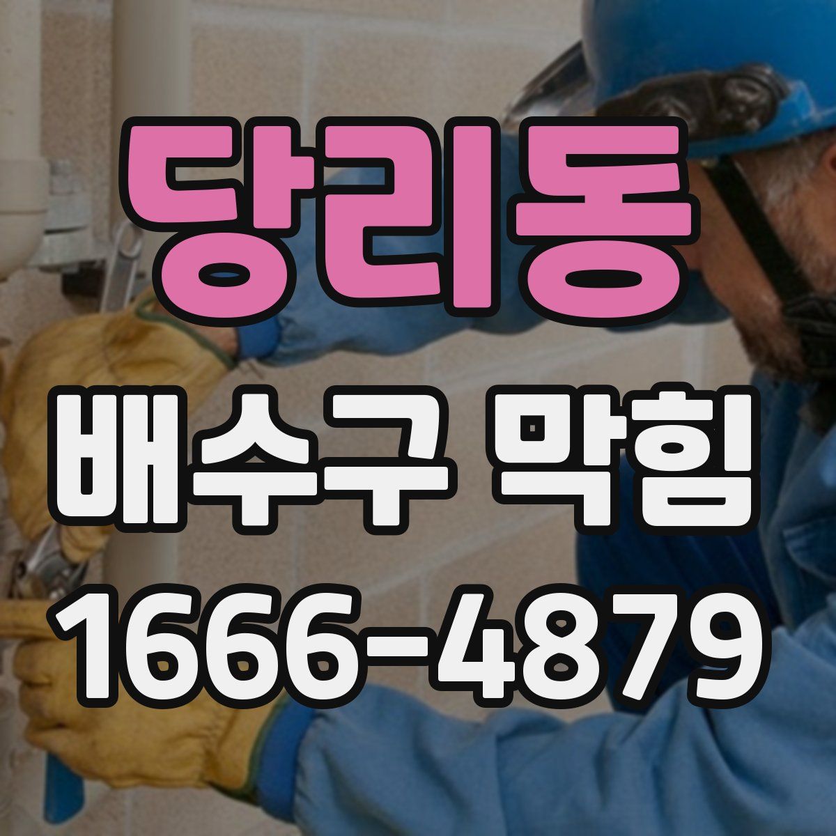 당리동 배수구 막힘