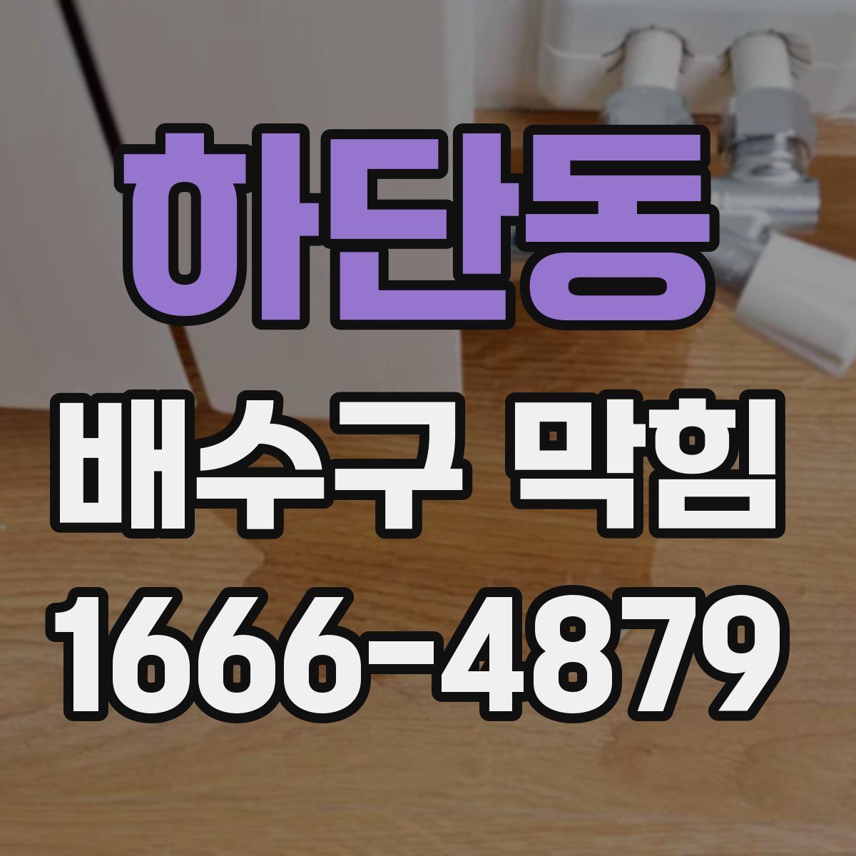 하단동 배수구 막힘