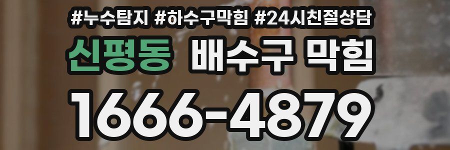 신평동 배수구 막힘