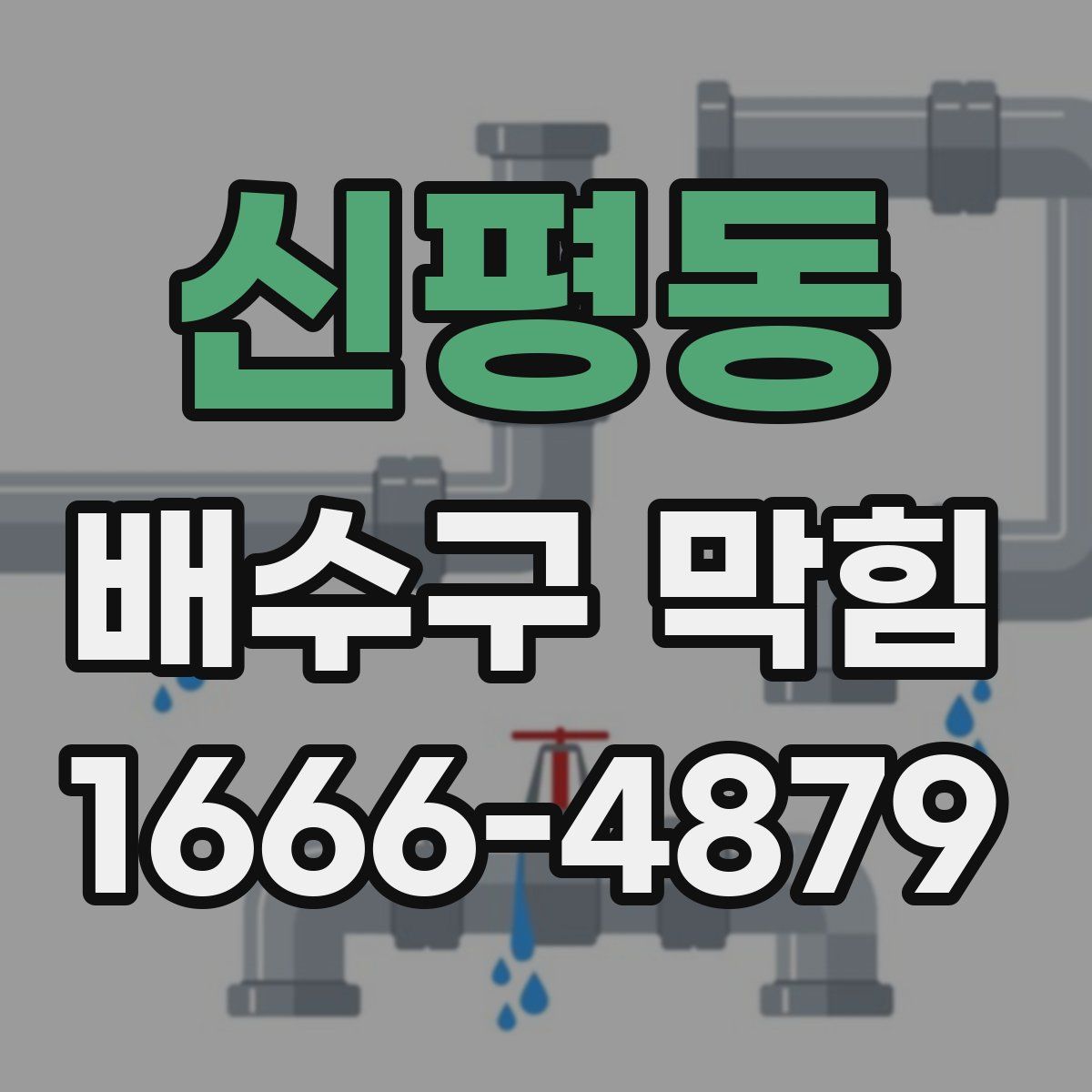 신평동 배수구 막힘