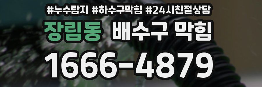 장림동 배수구 막힘