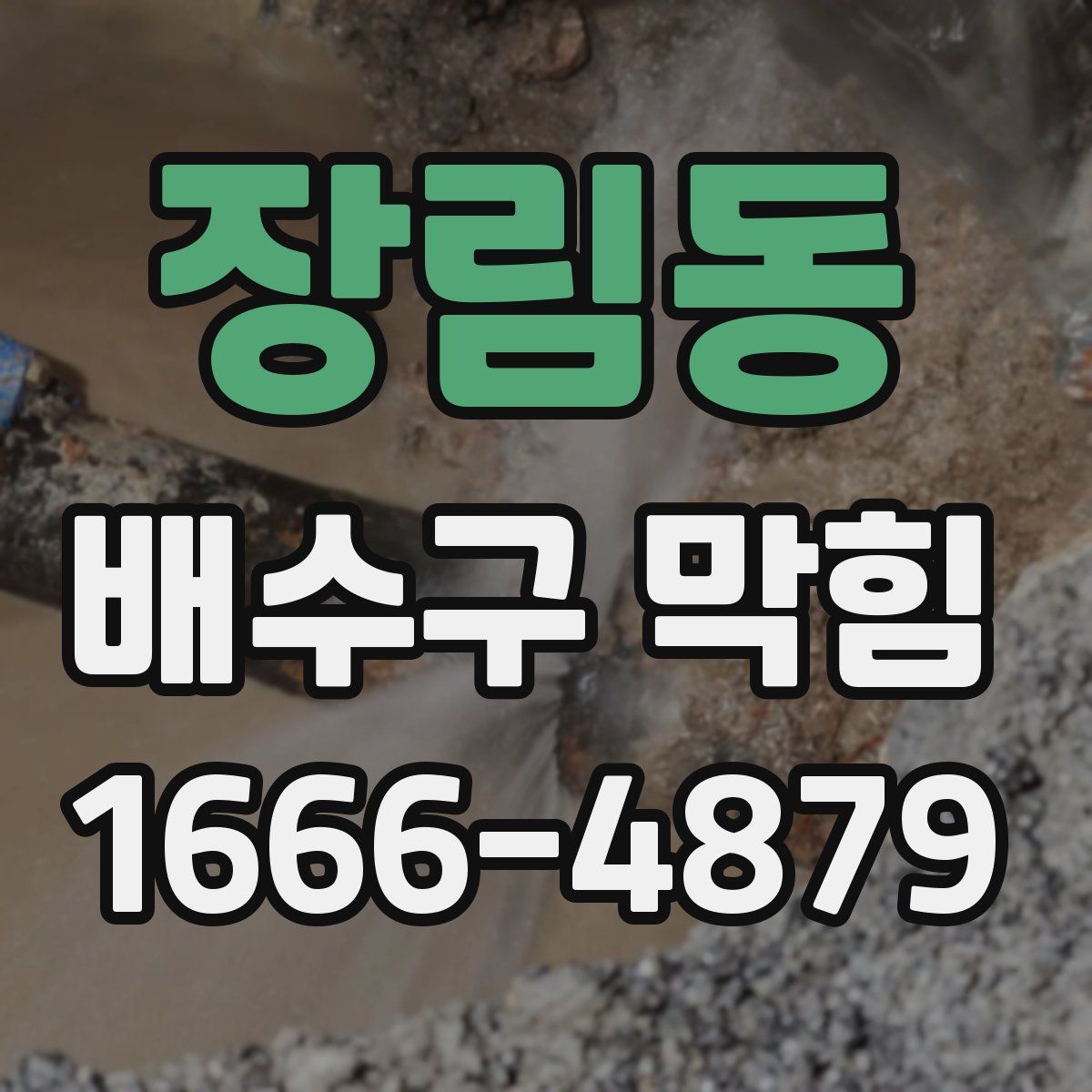 장림동 배수구 막힘