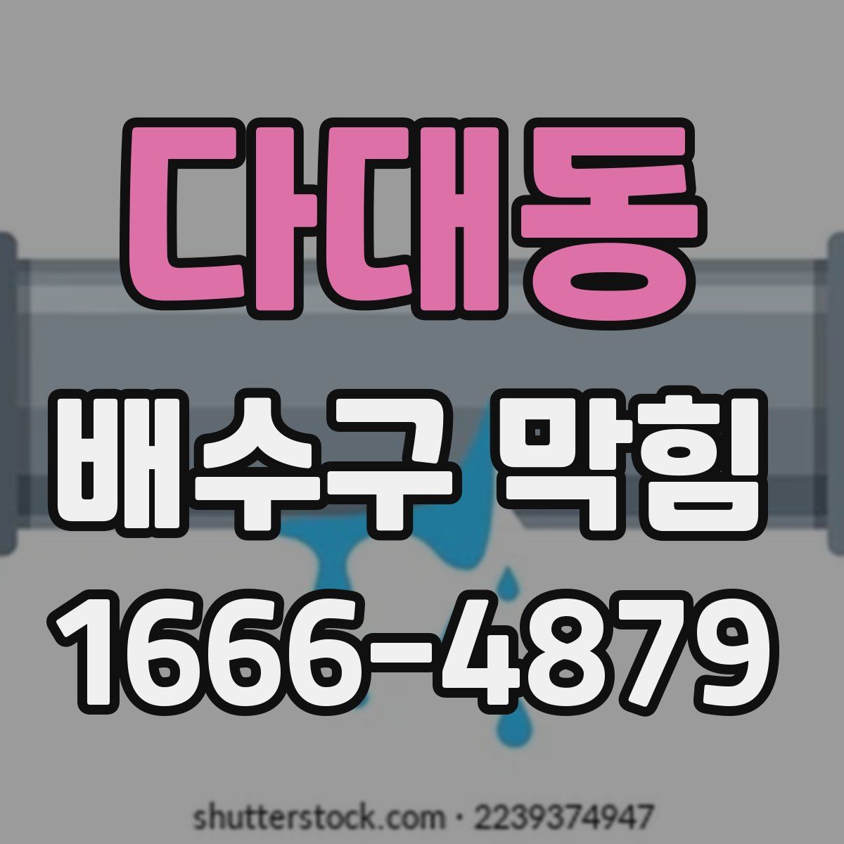 다대동 배수구 막힘