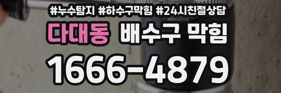 다대동 배수구 막힘