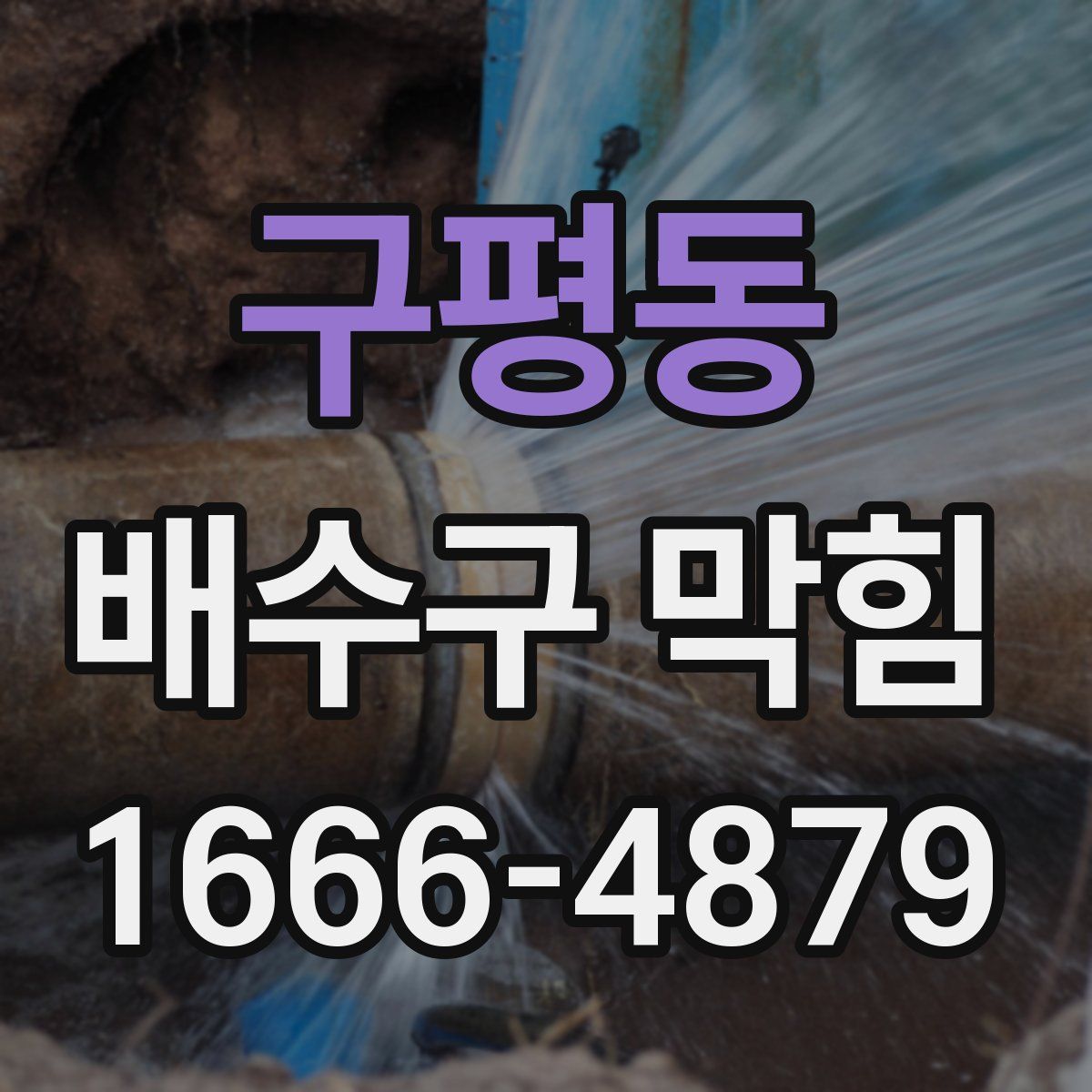 구평동 배수구 막힘