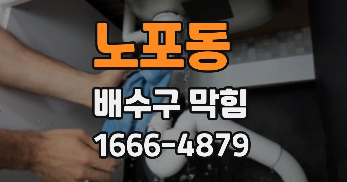 노포동 배수구 막힘
