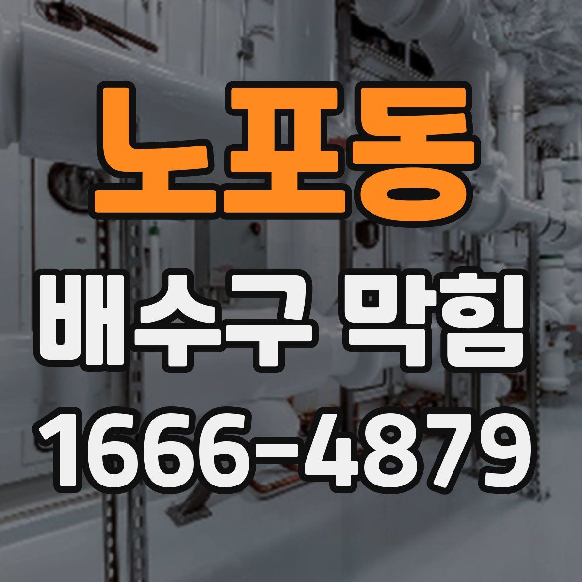 노포동 배수구 막힘