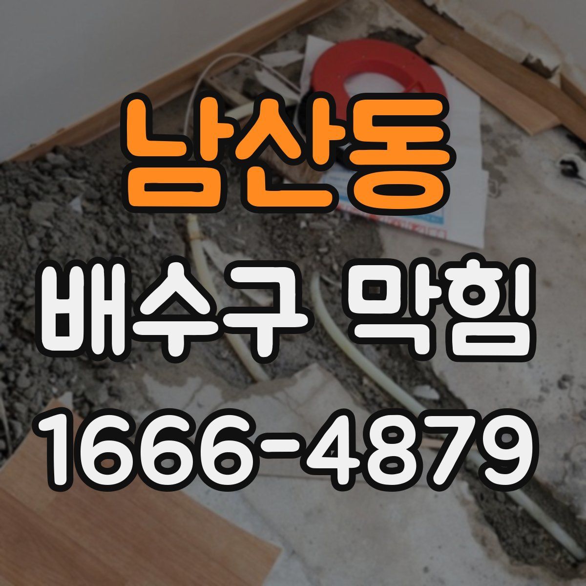 남산동 배수구 막힘