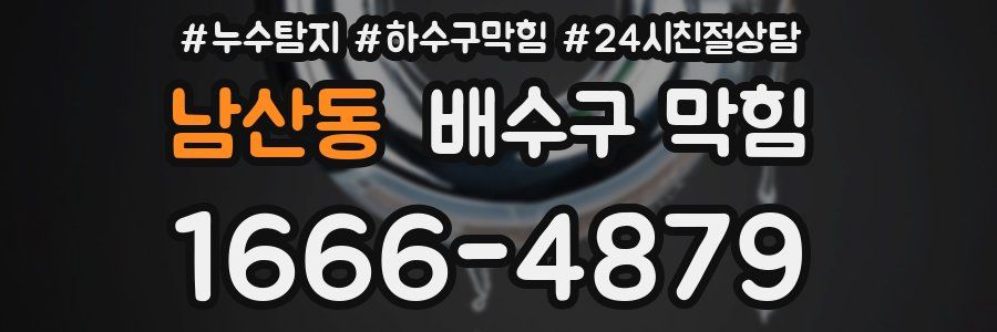 남산동 배수구 막힘