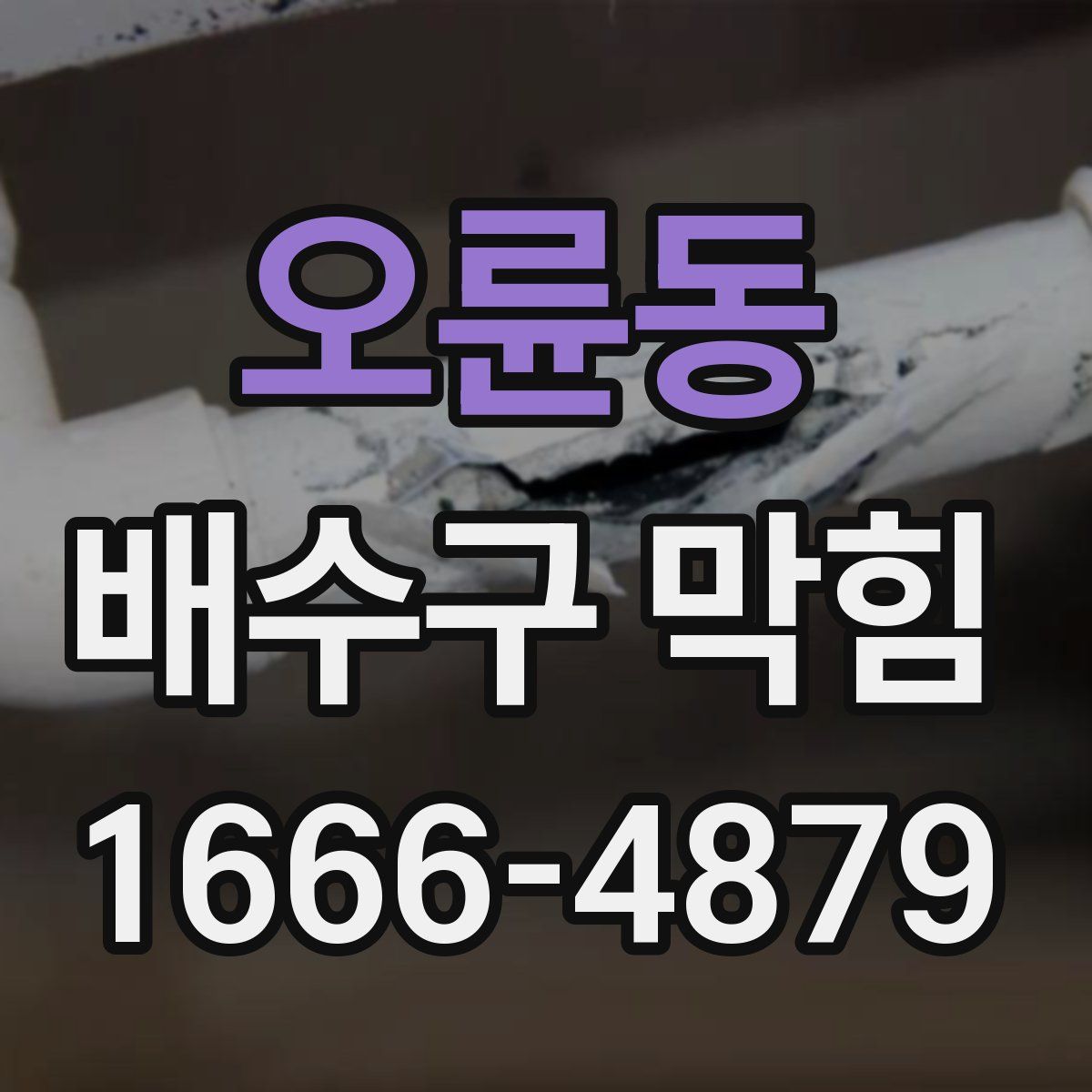 오륜동 배수구 막힘