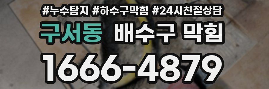 구서동 배수구 막힘