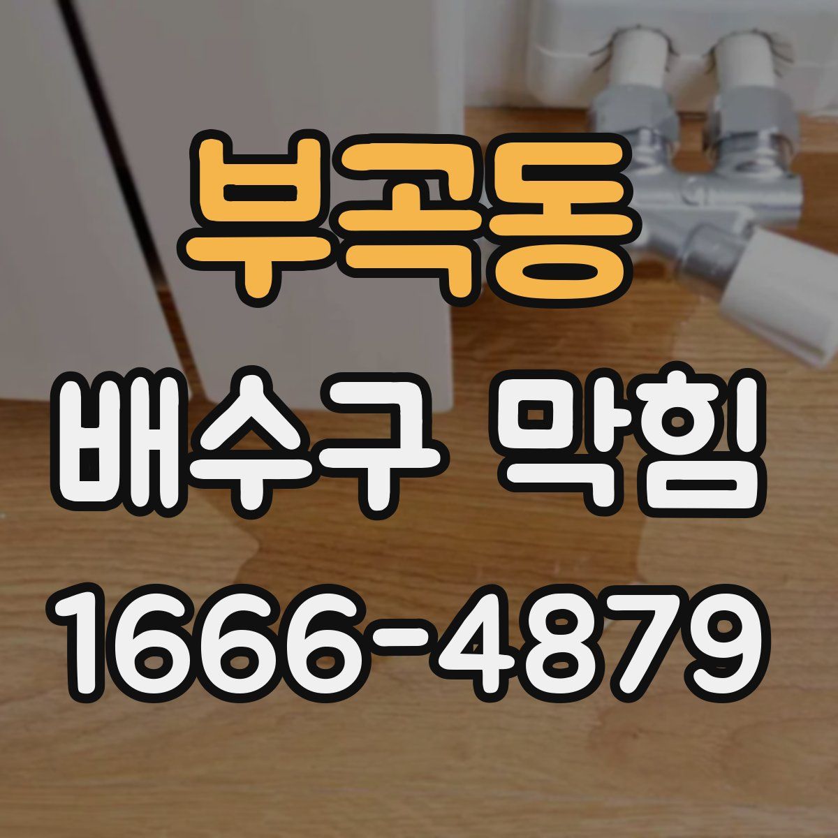 부곡동 배수구 막힘