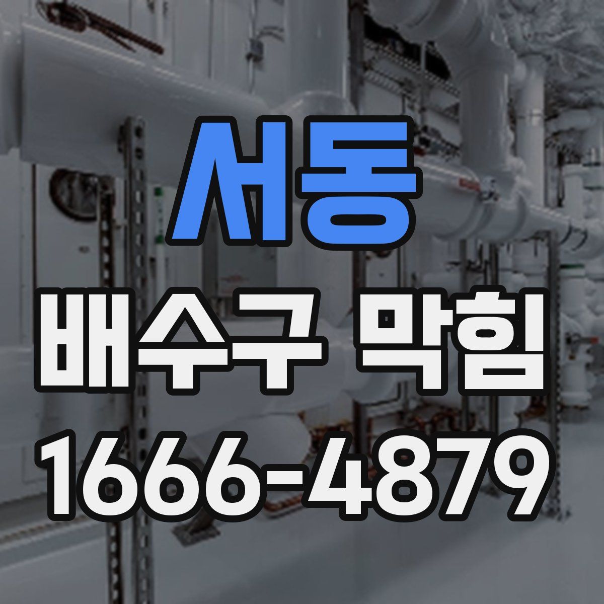 서동 배수구 막힘