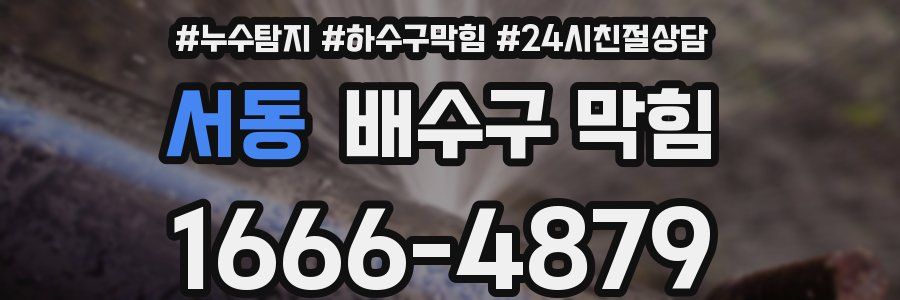 서동 배수구 막힘