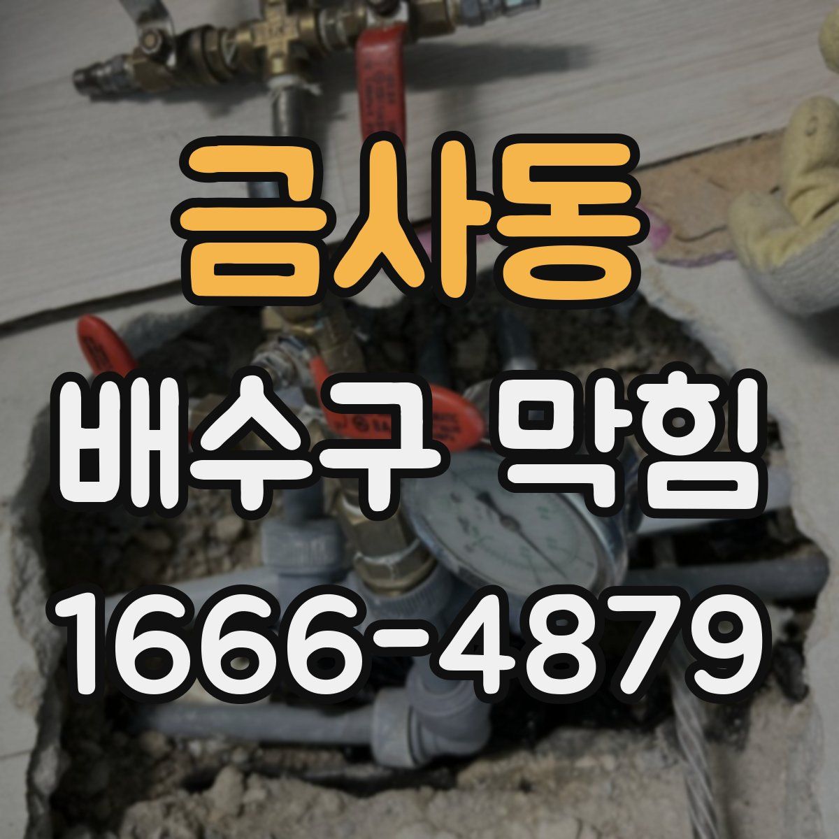 금사동 배수구 막힘