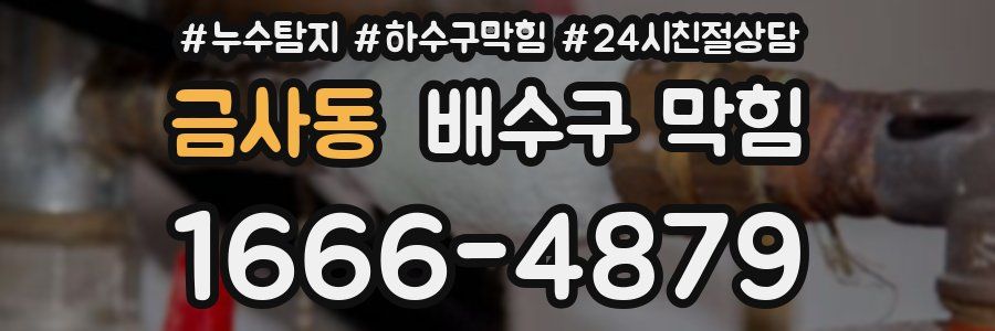 금사동 배수구 막힘