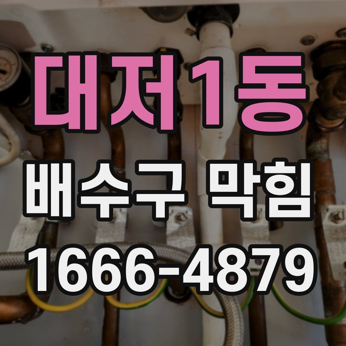 대저1동 배수구 막힘