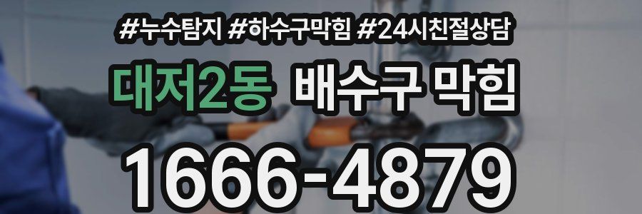 대저2동 배수구 막힘
