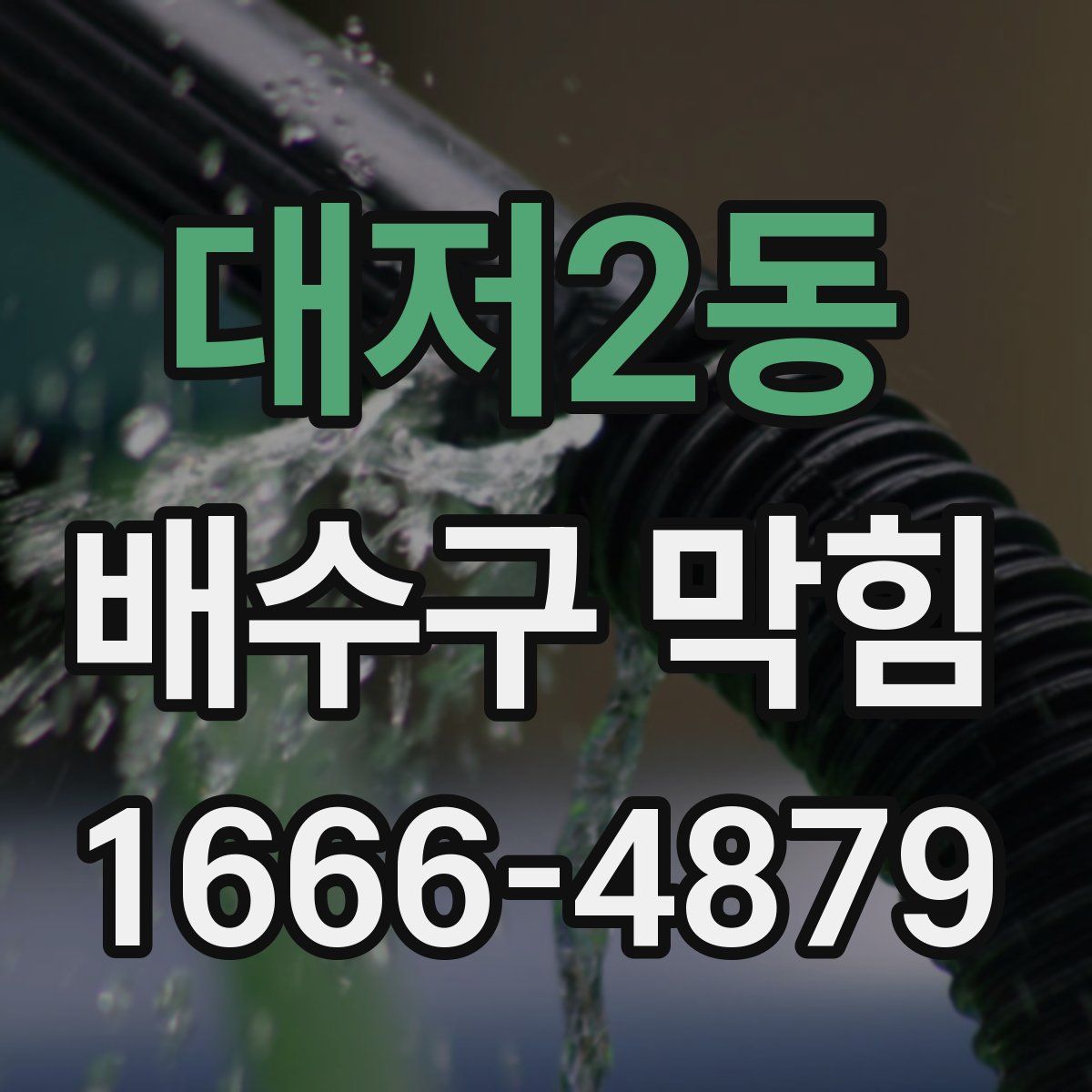 대저2동 배수구 막힘