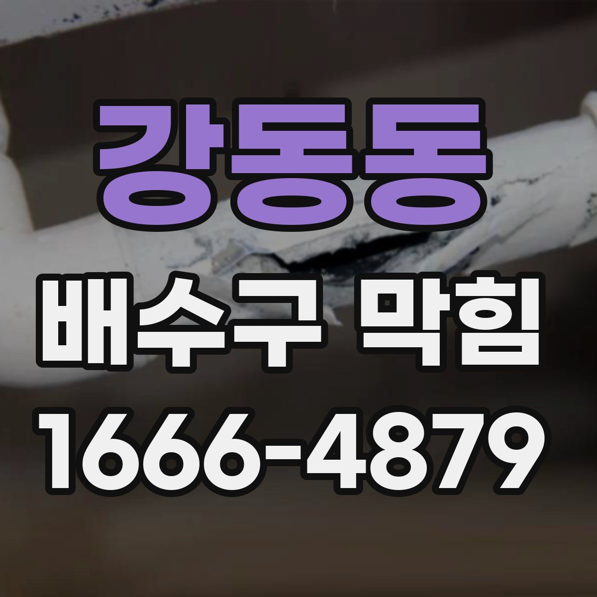 강동동 배수구 막힘