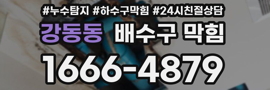 강동동 배수구 막힘
