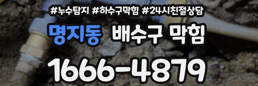 명지동 배수구 막힘