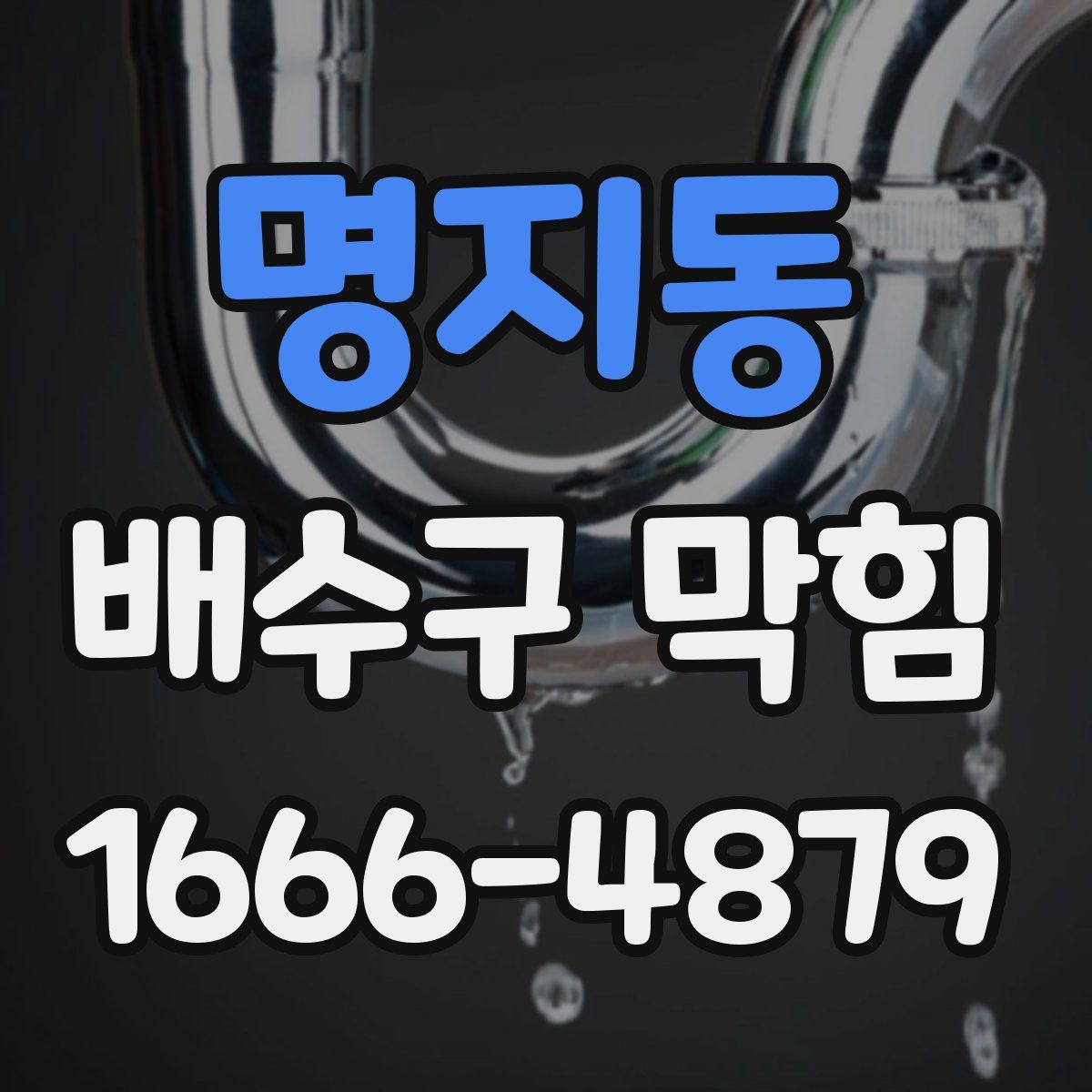 명지동 배수구 막힘
